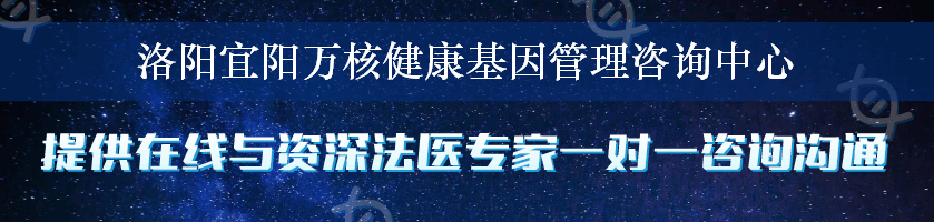 洛阳宜阳万核健康基因管理咨询中心